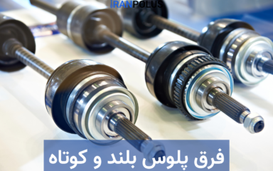 فرق پلوس بلند و کوتاه چیست + مزیت و معایب آنها