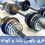 فرق پلوس بلند و کوتاه چیست + مزیت و معایب آنها