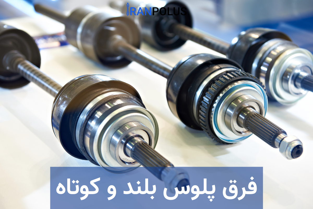 فرق پلوس بلند و کوتاه چیست + مزیت و معایب آنها