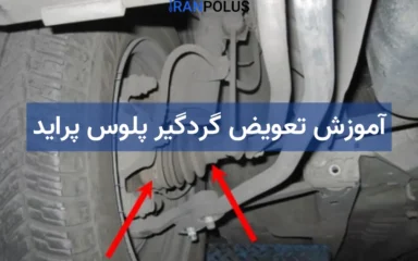 آموزش تعویض گردگیر پلوس پراید