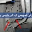 آموزش تعویض گردگیر پلوس پراید