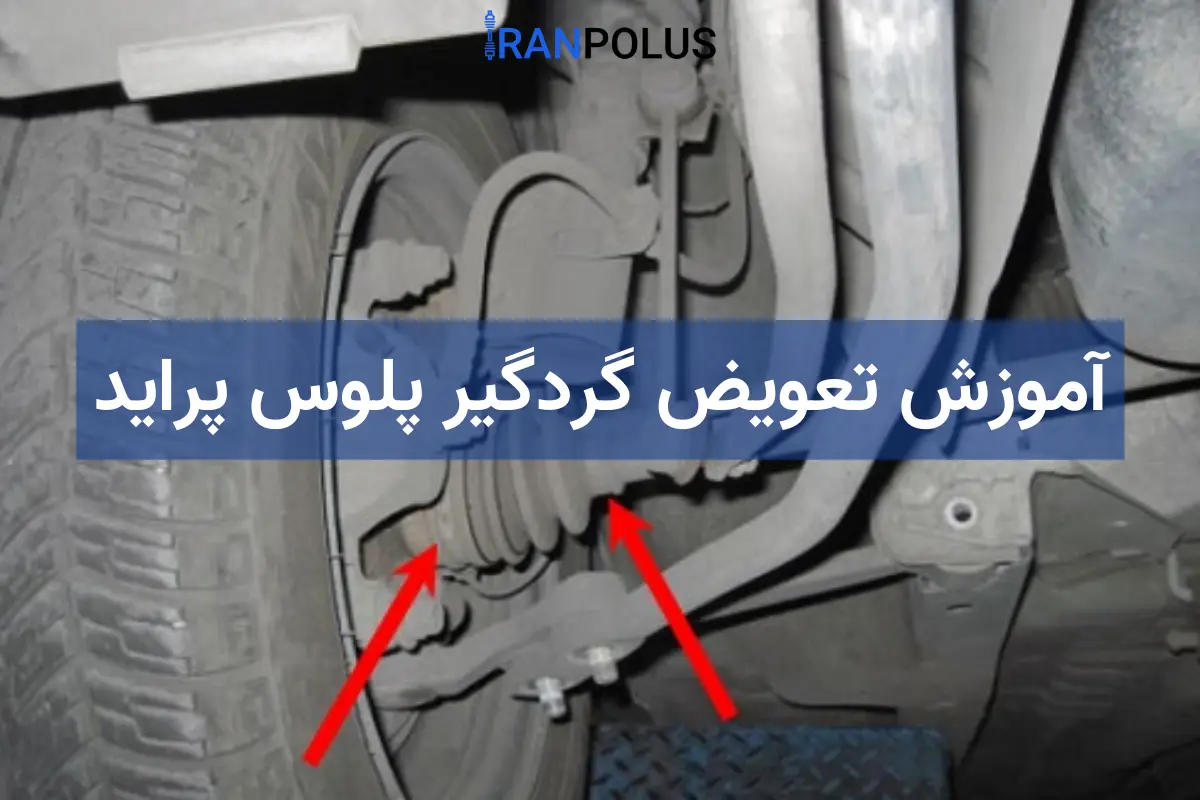آموزش تعویض گردگیر پلوس پراید