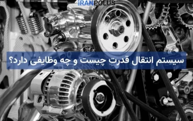 سیستم انتقال قدرت چیست و چه وظایفی دارد؟
