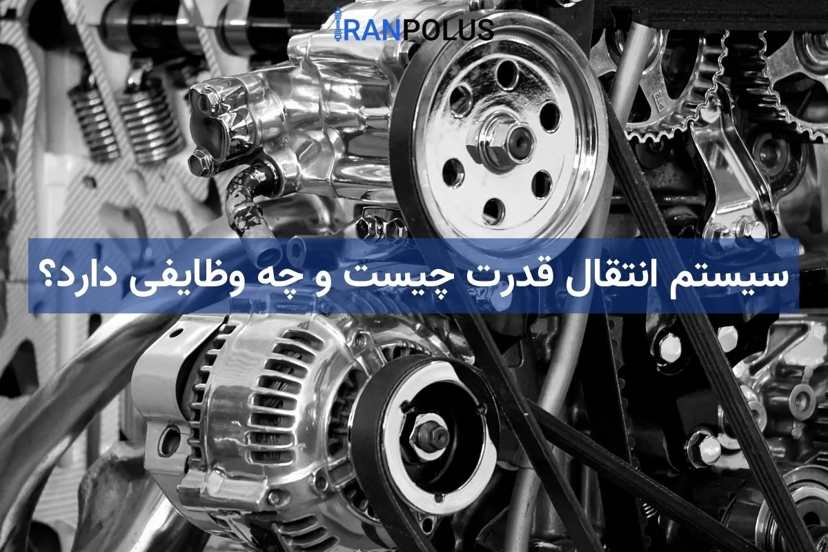 سیستم انتقال قدرت چیست و چه وظایفی دارد؟