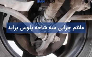 علائم خرابی سه شاخه پلوس پراید