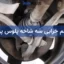 علائم خرابی سه شاخه پلوس پراید