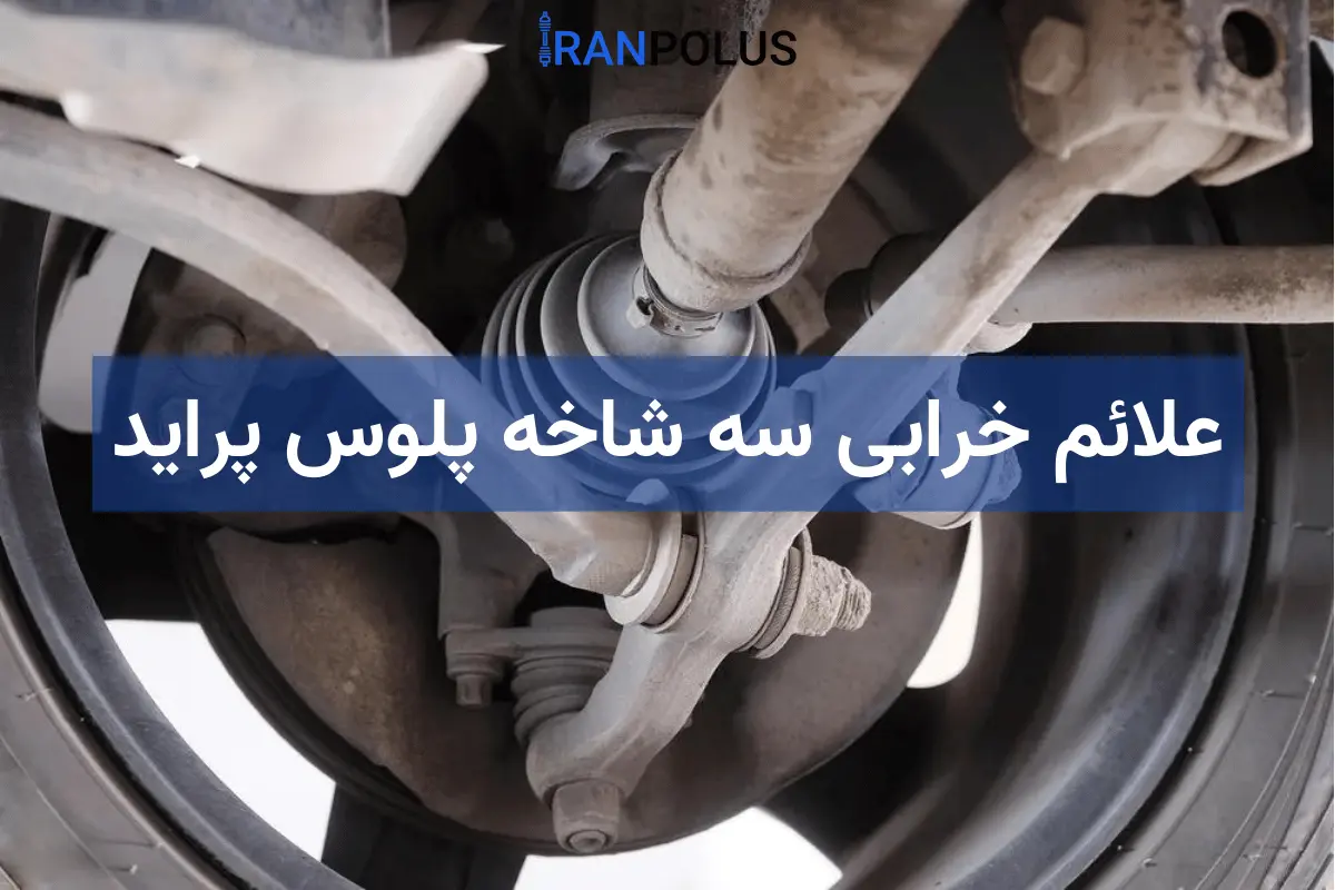 علائم خرابی سه شاخه پلوس پراید