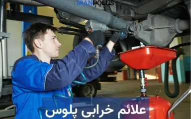 علائم خرابی پلوس چیست؟