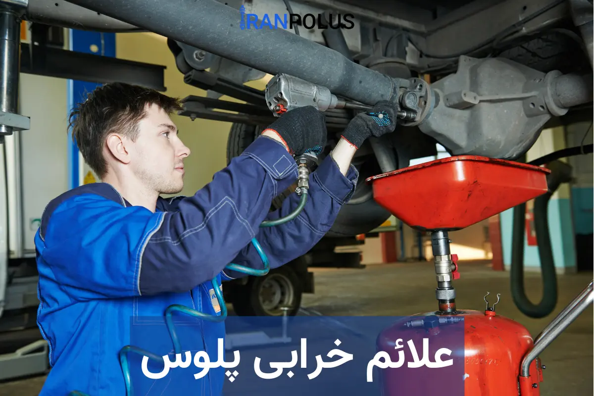 علائم خرابی پلوس چیست؟