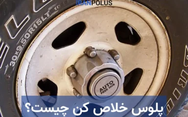 پلوس خلاص کن چیست؟