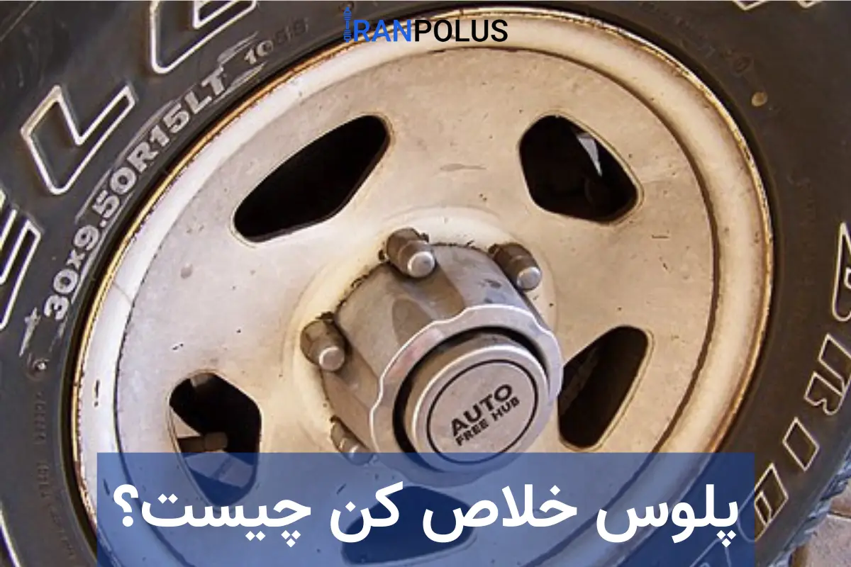 پلوس خلاص کن چیست؟