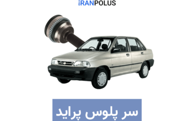 خرید سر پلوس پراید صبا