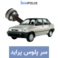 خرید سر پلوس پراید صبا