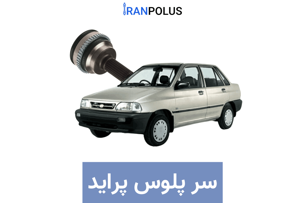 خرید سر پلوس پراید صبا