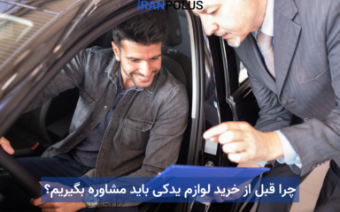 چرا قبل از خرید لوازم یدکی باید مشاوره بگیریم؟