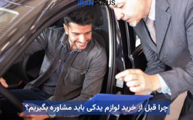 چرا قبل از خرید لوازم یدکی باید مشاوره بگیریم؟