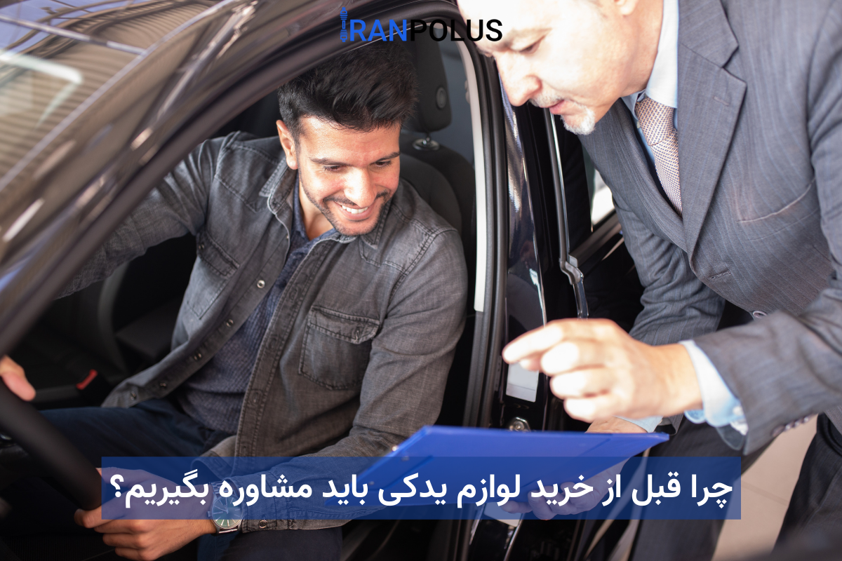 چرا قبل از خرید لوازم یدکی باید مشاوره بگیریم؟