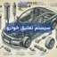 سیستم تعلیق خودرو Suspension system