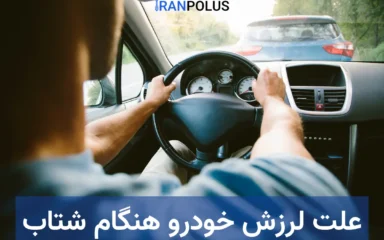 علت لرزش خودرو هنگام شتاب