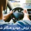 علت لرزش خودرو هنگام شتاب