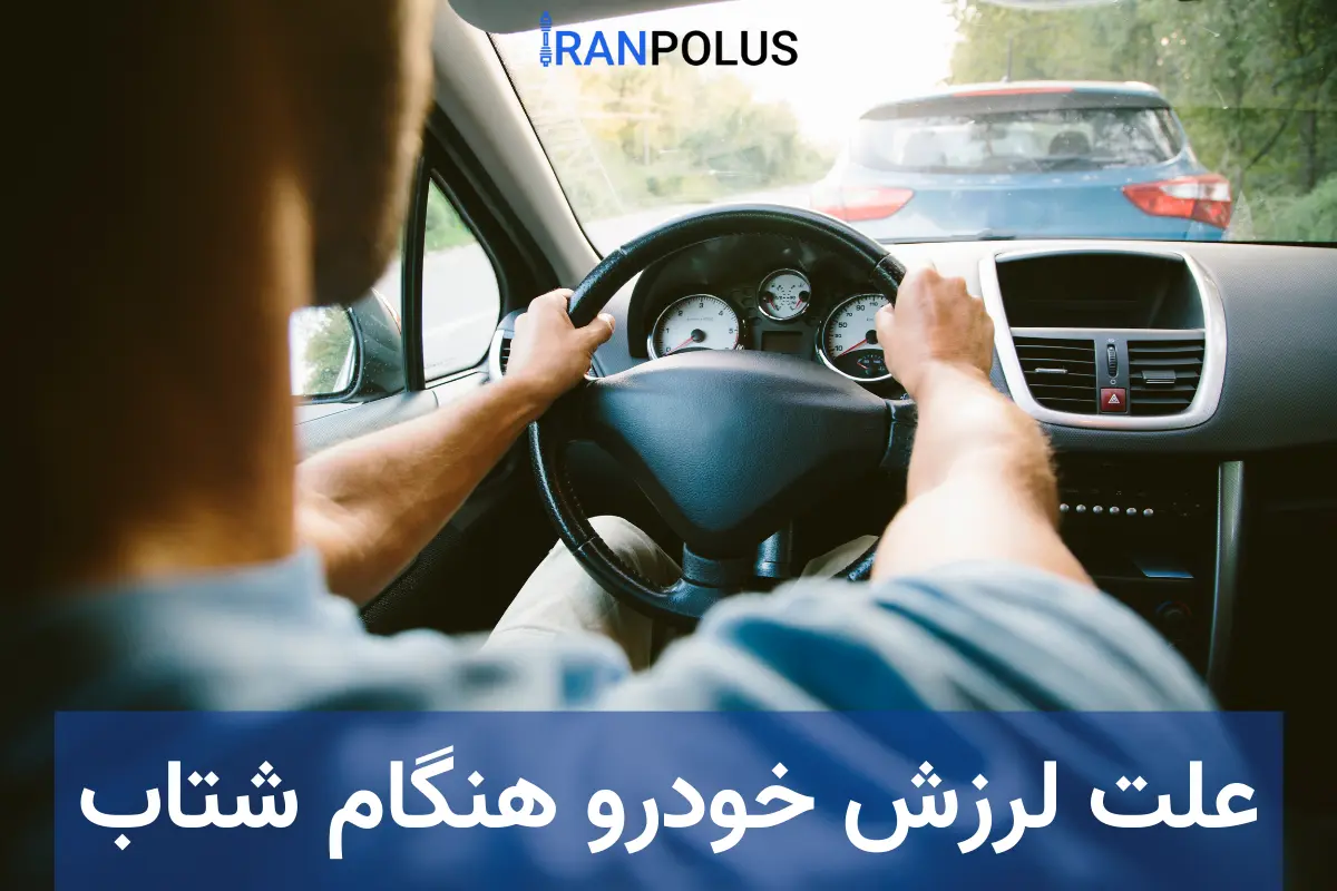 علت لرزش خودرو هنگام شتاب