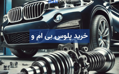خرید پلوس بی ام و