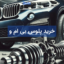 خرید پلوس بی ام و