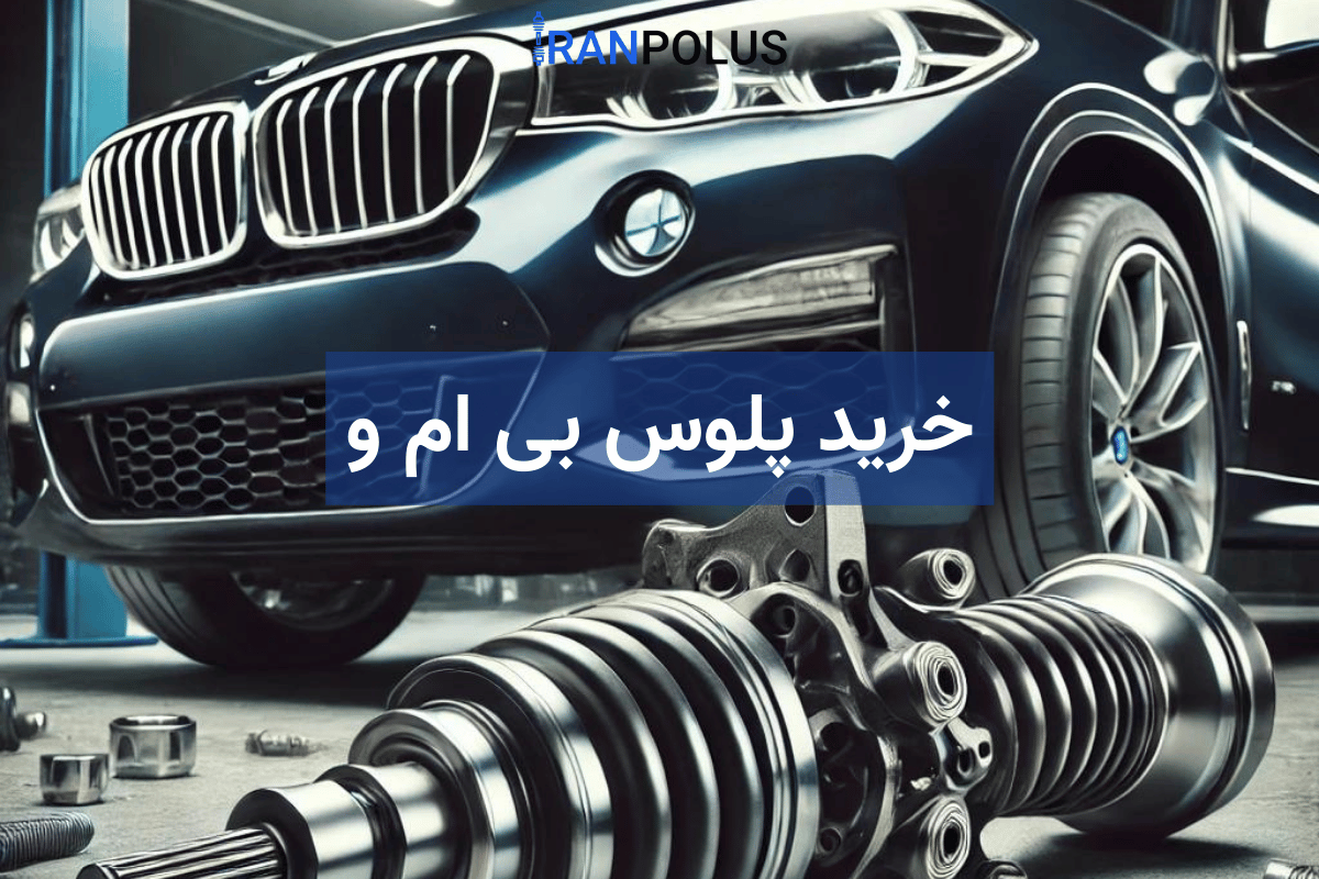 خرید پلوس بی ام و