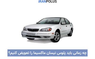 تعوض پلوس ماکسیما