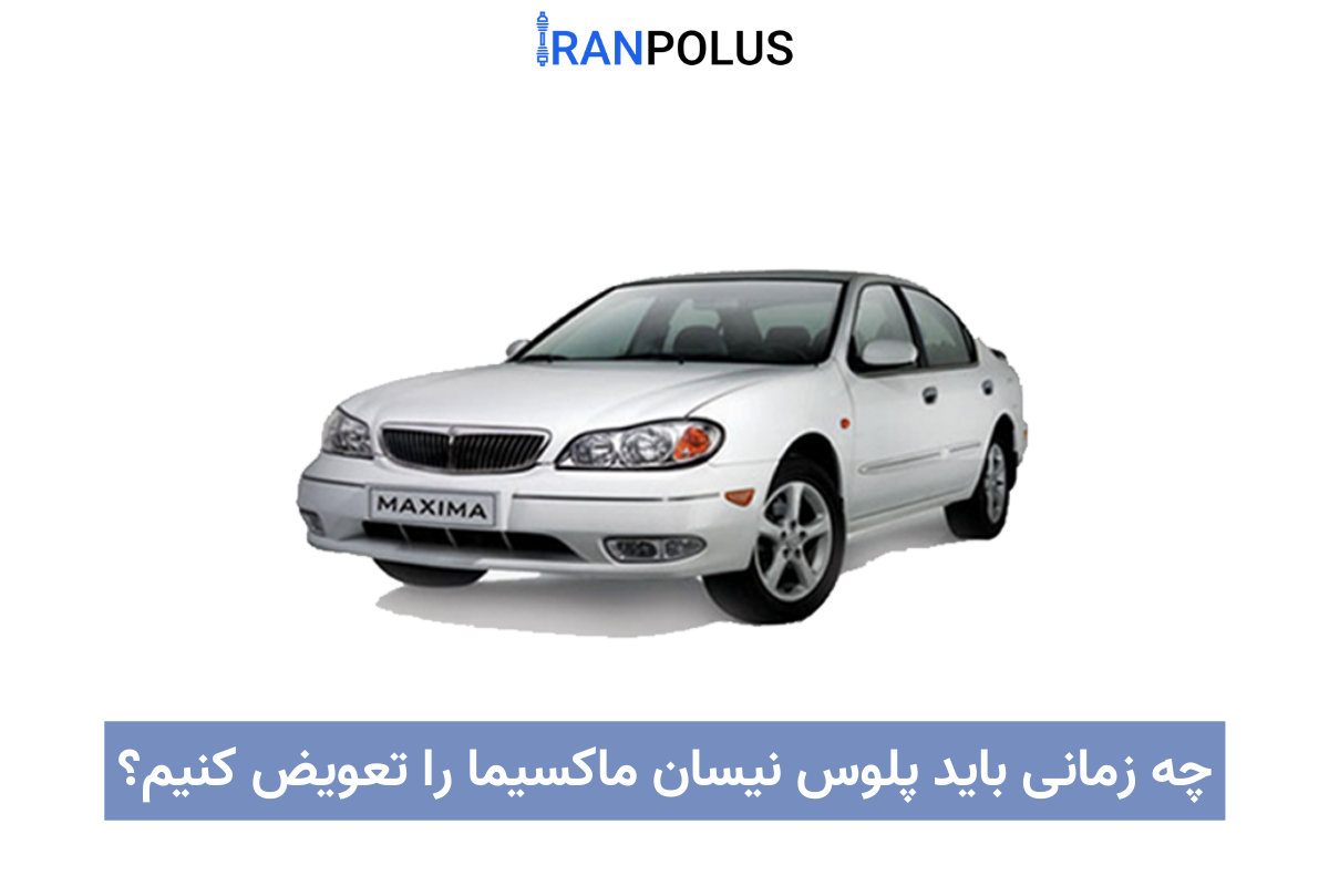 تعوض پلوس ماکسیما