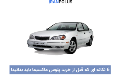 خرید پلوس ماکسیما
