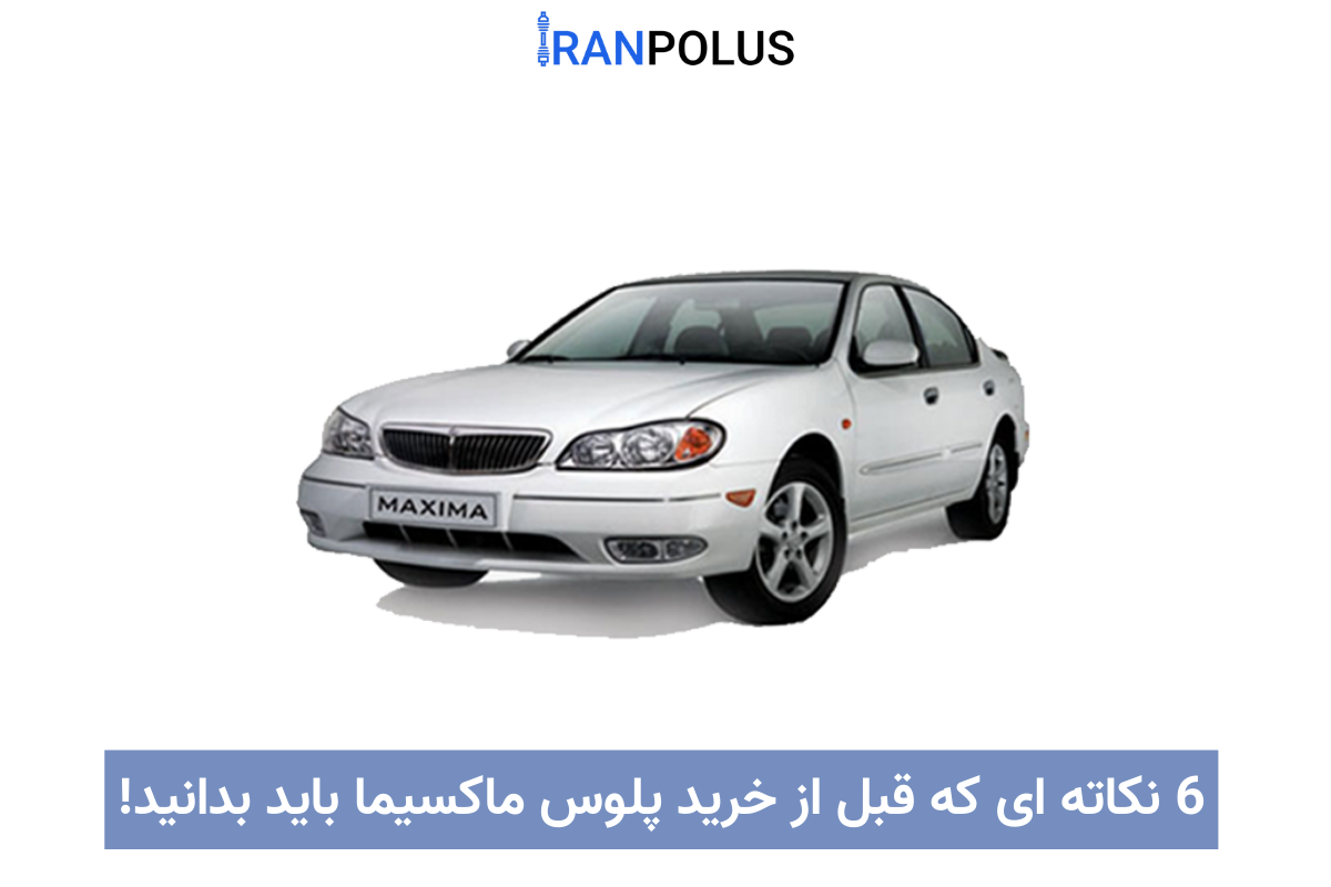 خرید پلوس ماکسیما