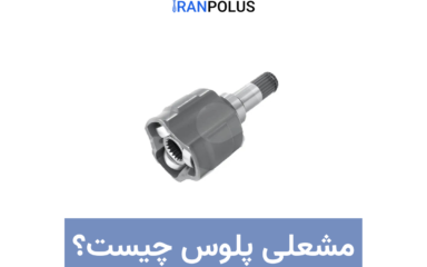 مشعلی پلوس چیست؟