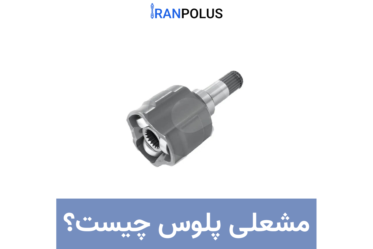 مشعلی پلوس چیست؟