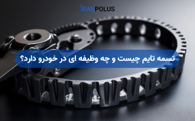 تسمه تایم چیست و چه وظیفه ای دارد