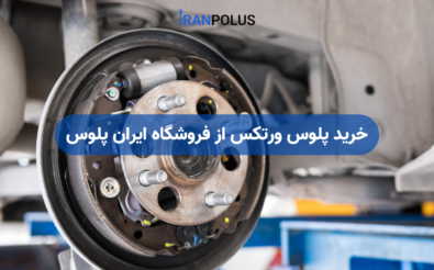 خرید پلوس ورتکس از فروشگاه ایران پلوس